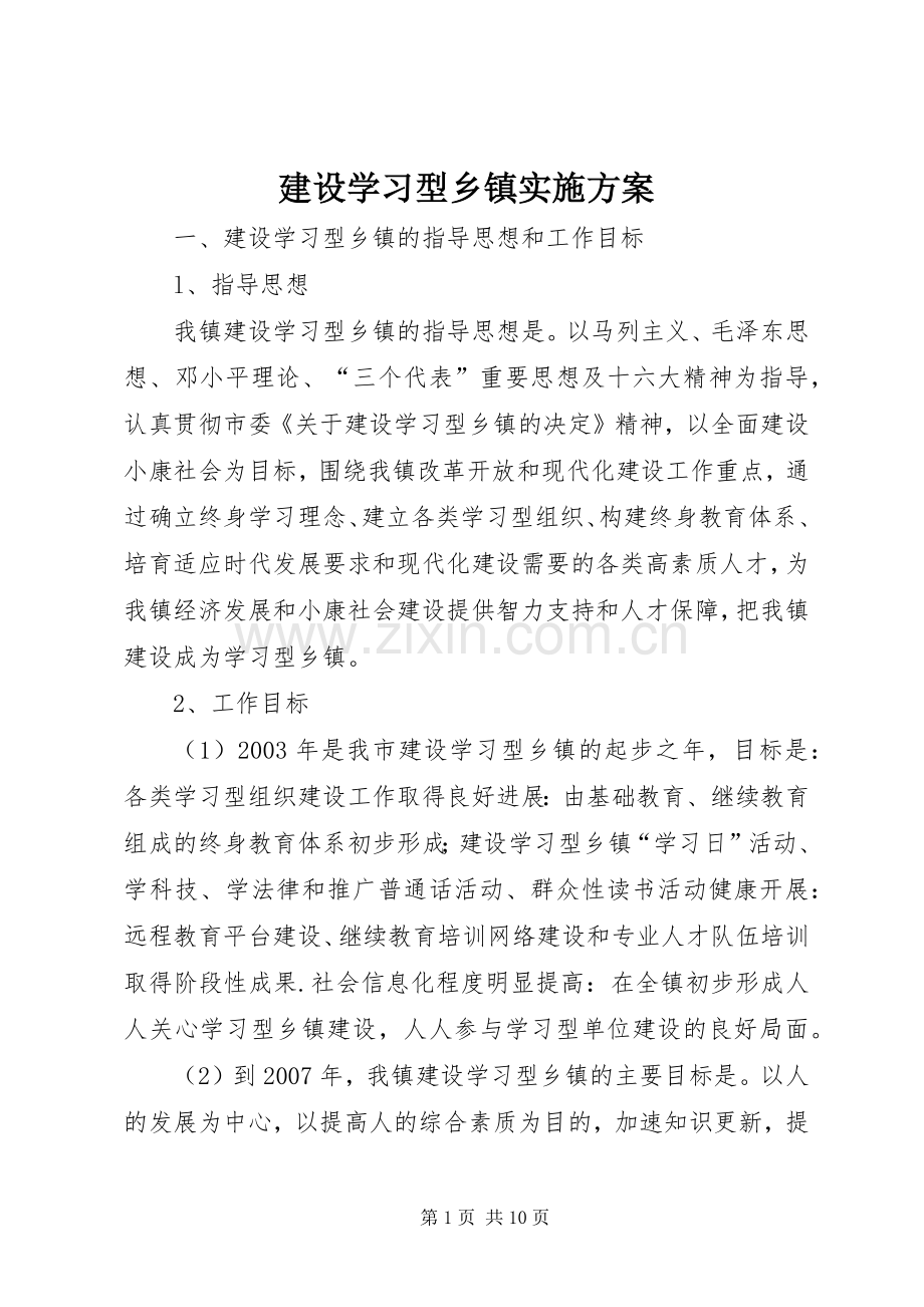 建设学习型乡镇方案.docx_第1页