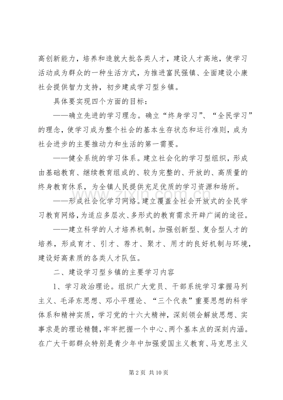 建设学习型乡镇方案.docx_第2页