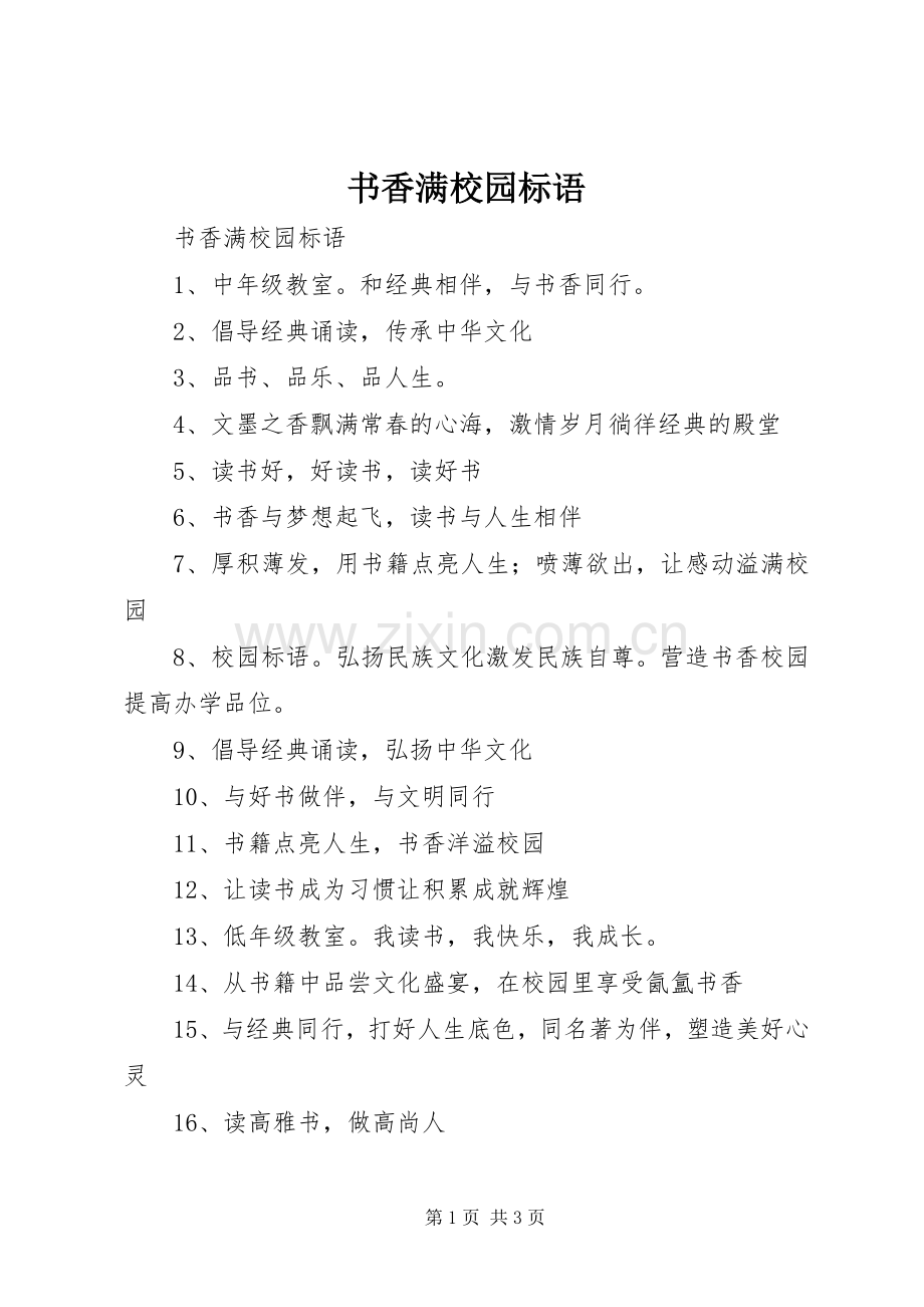 书香满校园标语 (6).docx_第1页