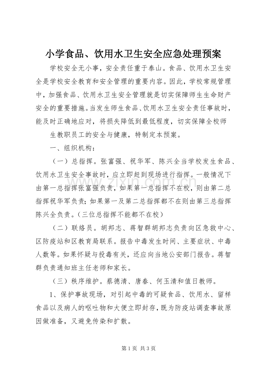 小学食品、饮用水卫生安全应急预案 (2).docx_第1页