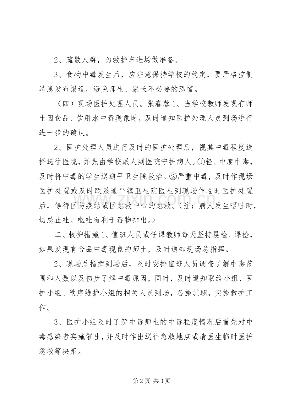 小学食品、饮用水卫生安全应急预案 (2).docx_第2页