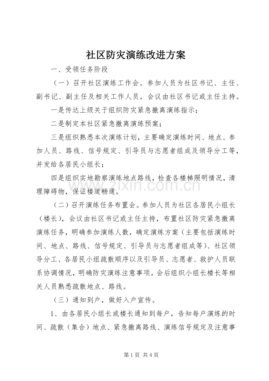 社区防灾演练改进实施方案.docx_第1页