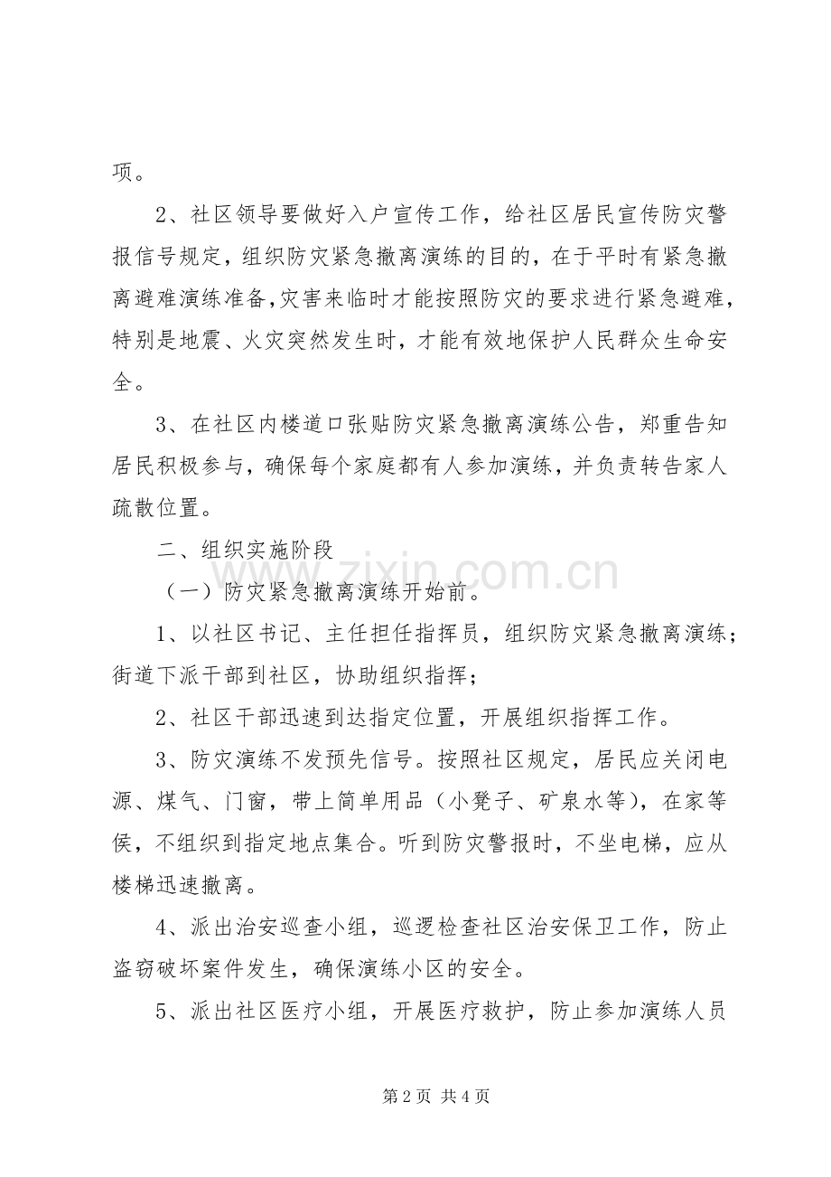 社区防灾演练改进实施方案.docx_第2页