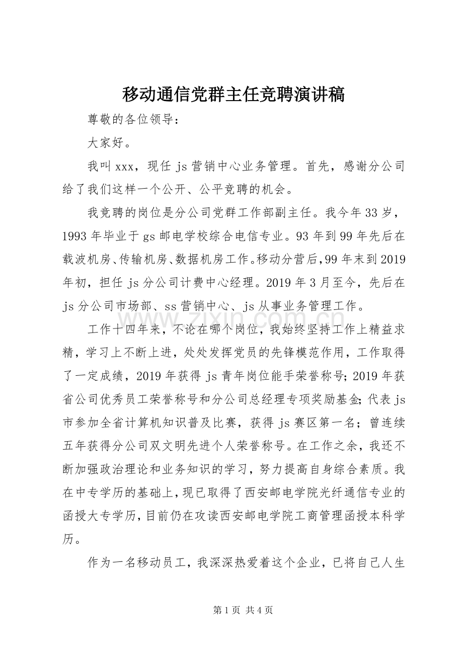 移动通信党群主任竞聘演讲稿.docx_第1页