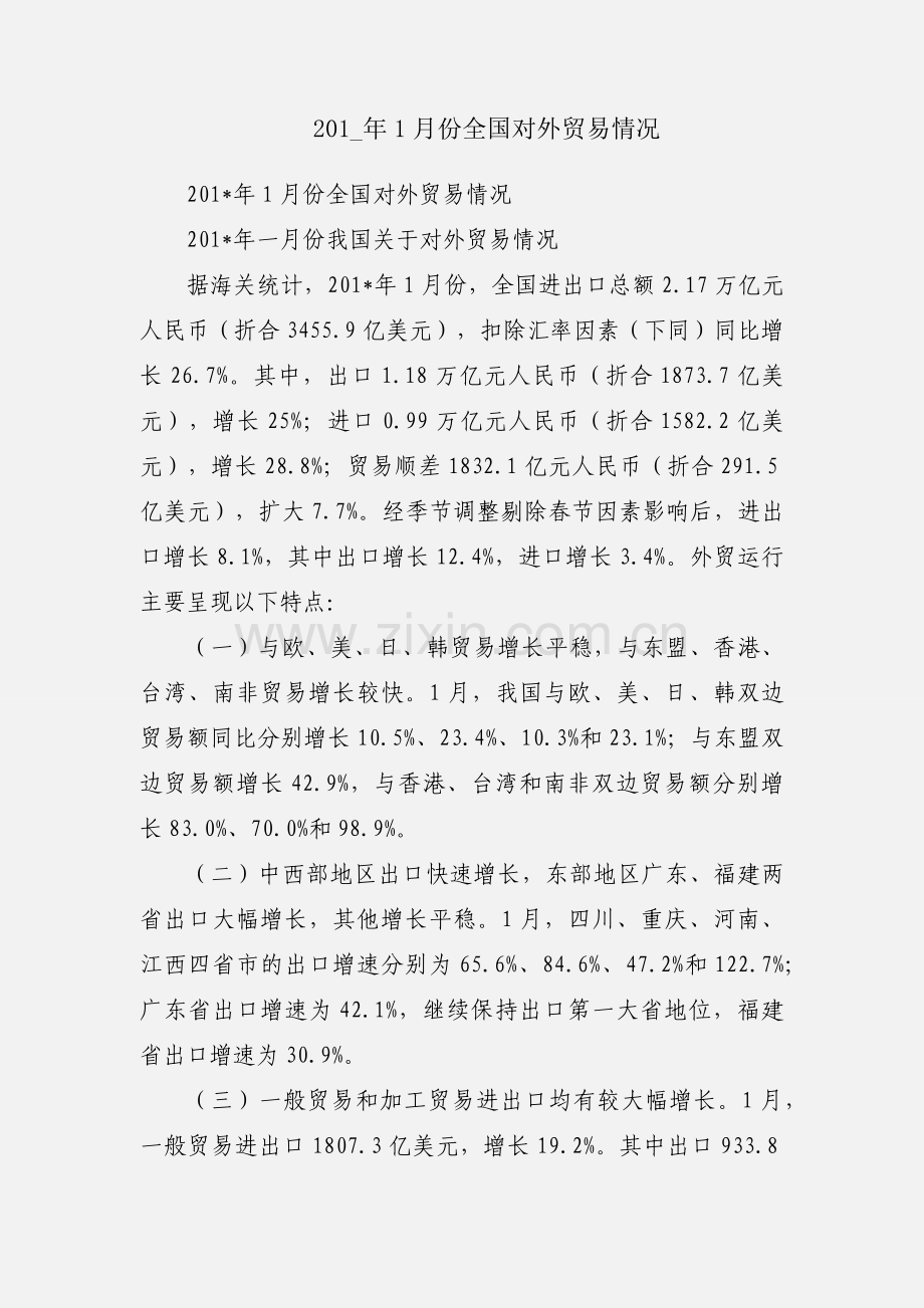 201_年1月份全国对外贸易情况.docx_第1页