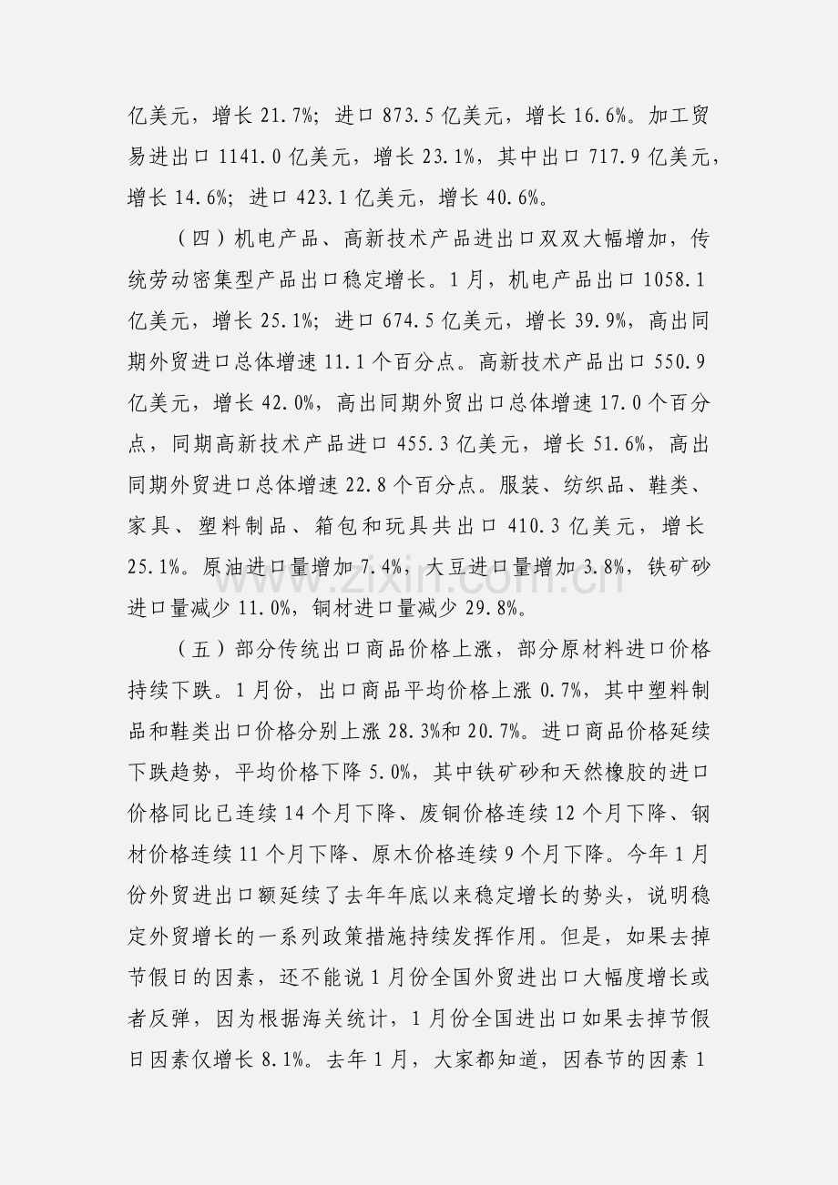 201_年1月份全国对外贸易情况.docx_第2页