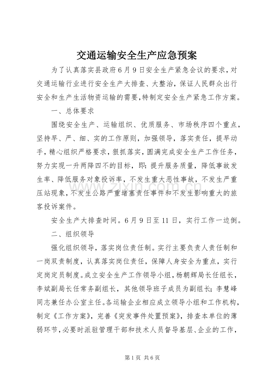 交通运输安全生产应急处理预案.docx_第1页