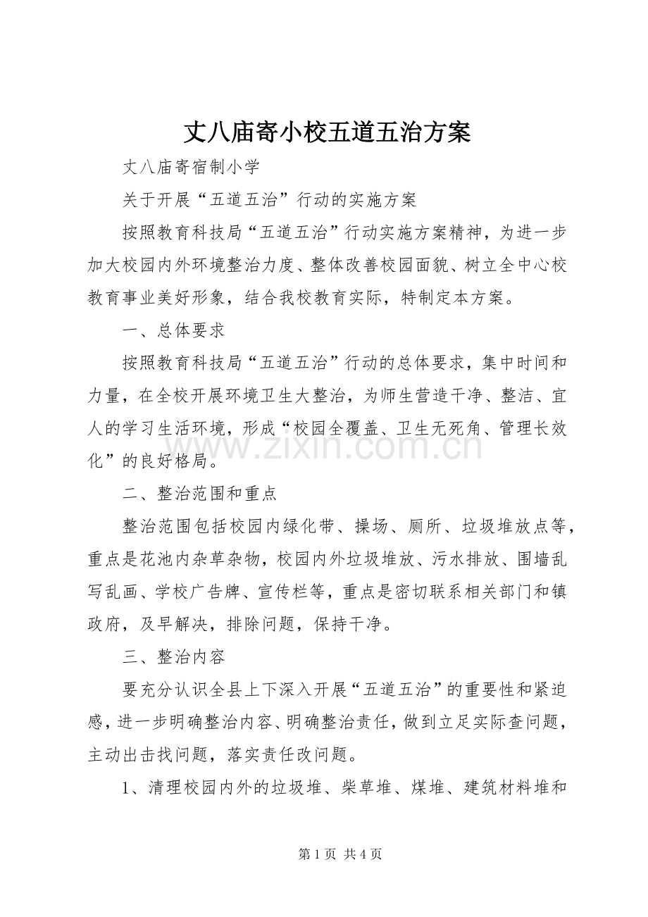 丈八庙寄小校五道五治实施方案.docx_第1页