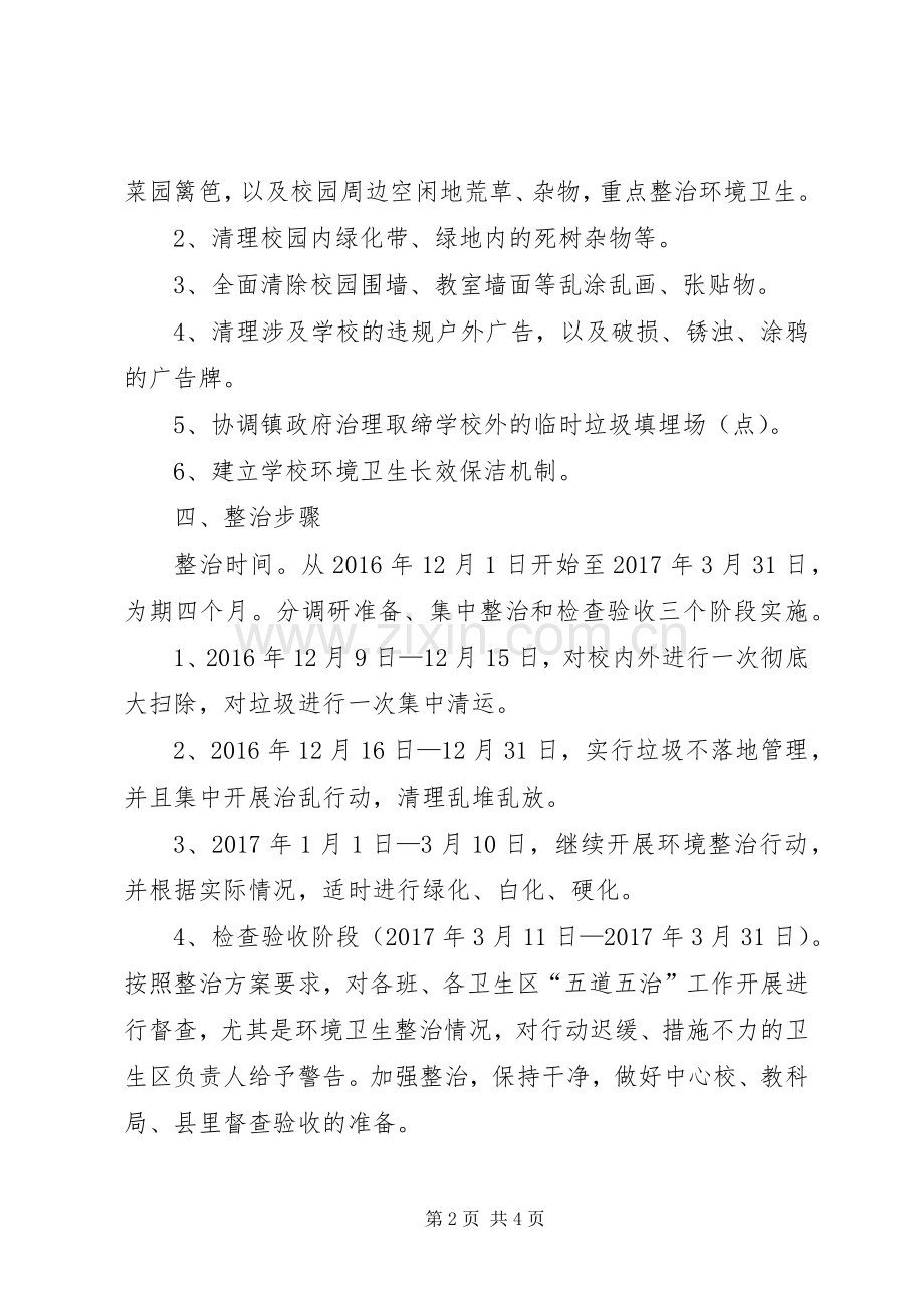 丈八庙寄小校五道五治实施方案.docx_第2页