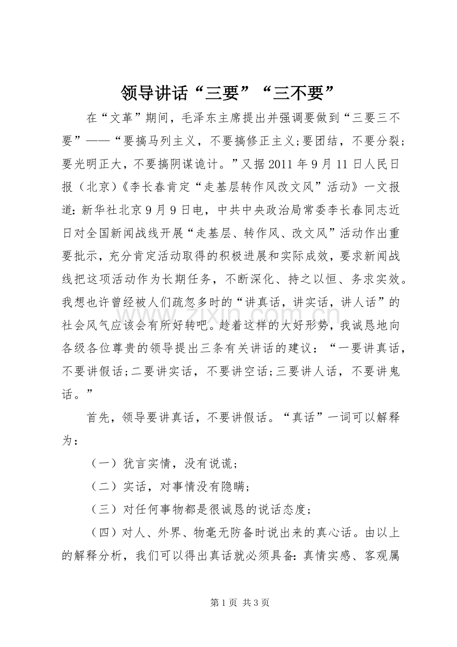 领导讲话“三要”“三不要”.docx_第1页