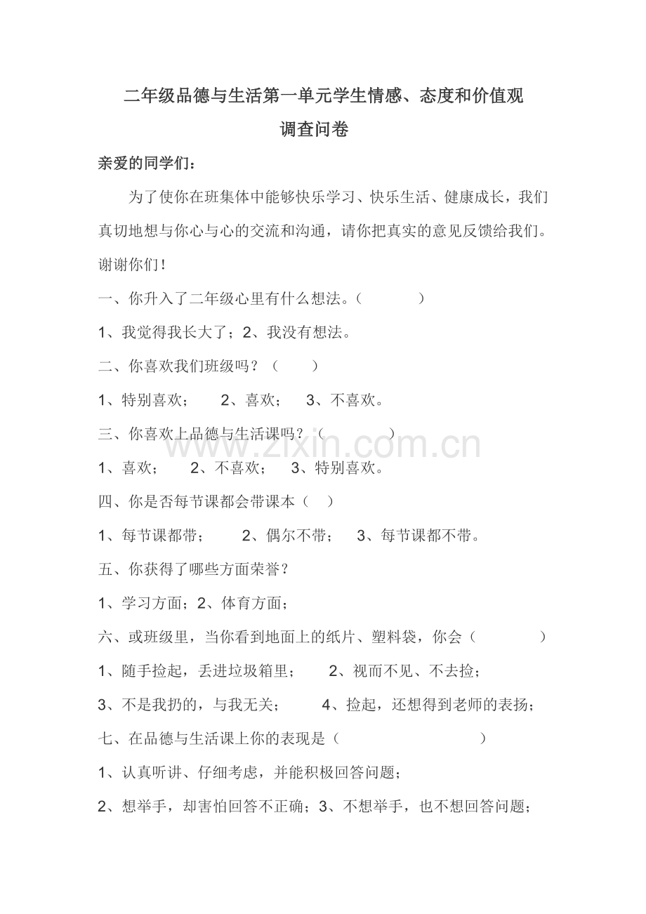 二年级品德与生活第一单元学习情感.doc_第1页