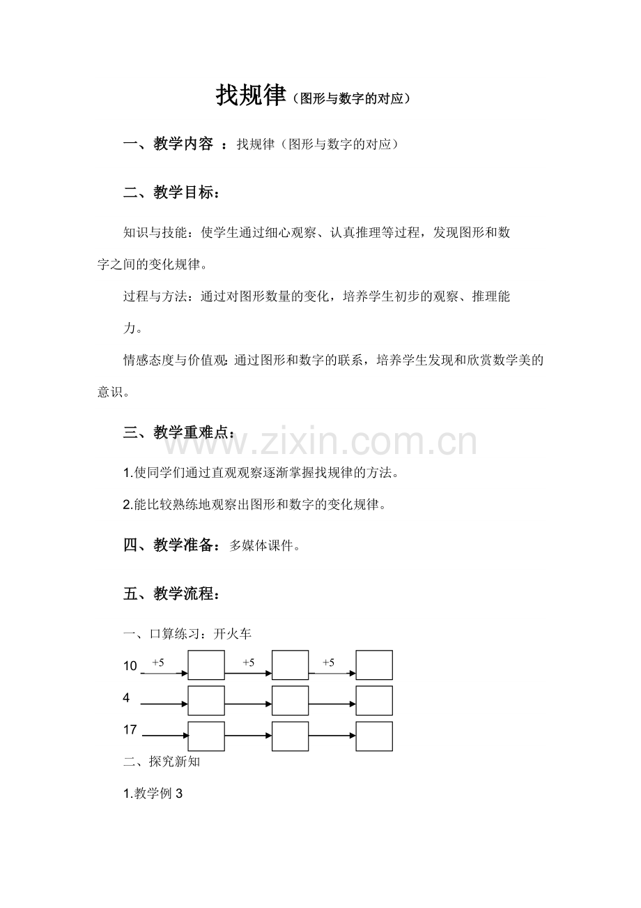 小学数学人教2011课标版一年级找规律二.docx_第1页
