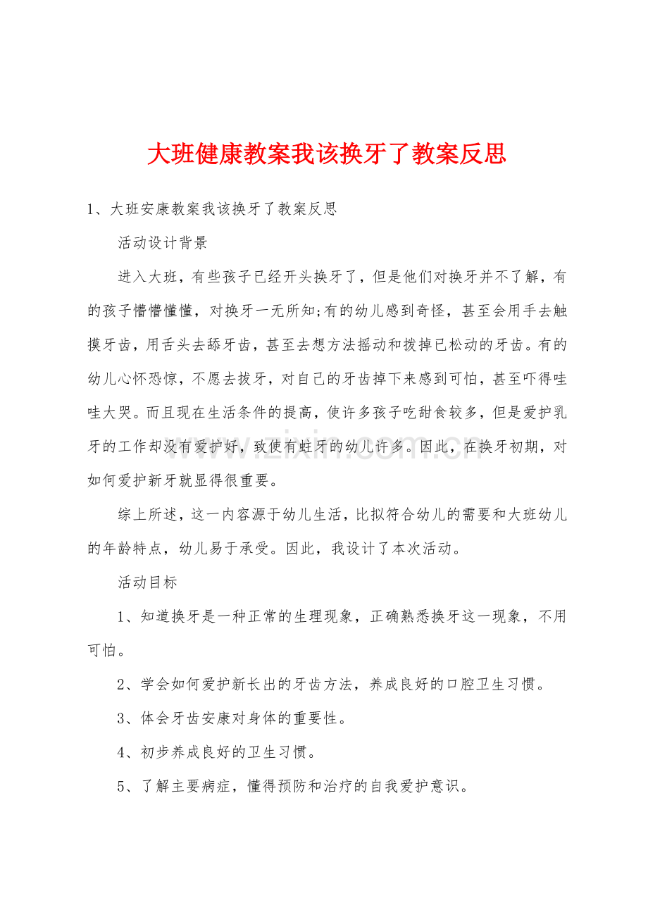大班健康教案我该换牙了教案反思.doc_第1页