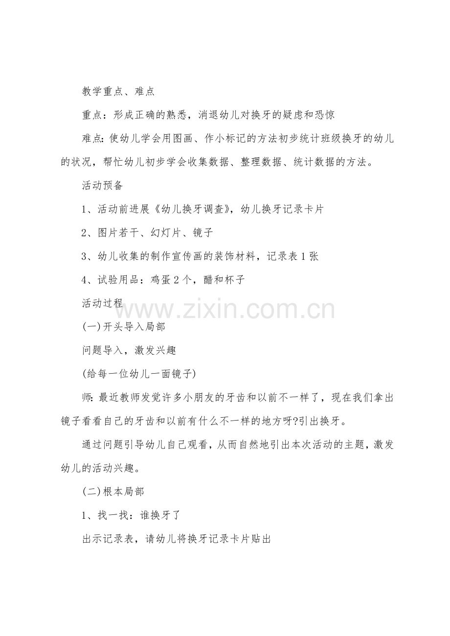 大班健康教案我该换牙了教案反思.doc_第2页