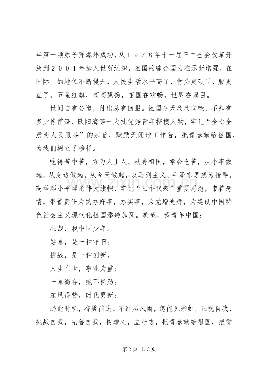 把青春献给祖国爱国演讲稿.docx_第2页