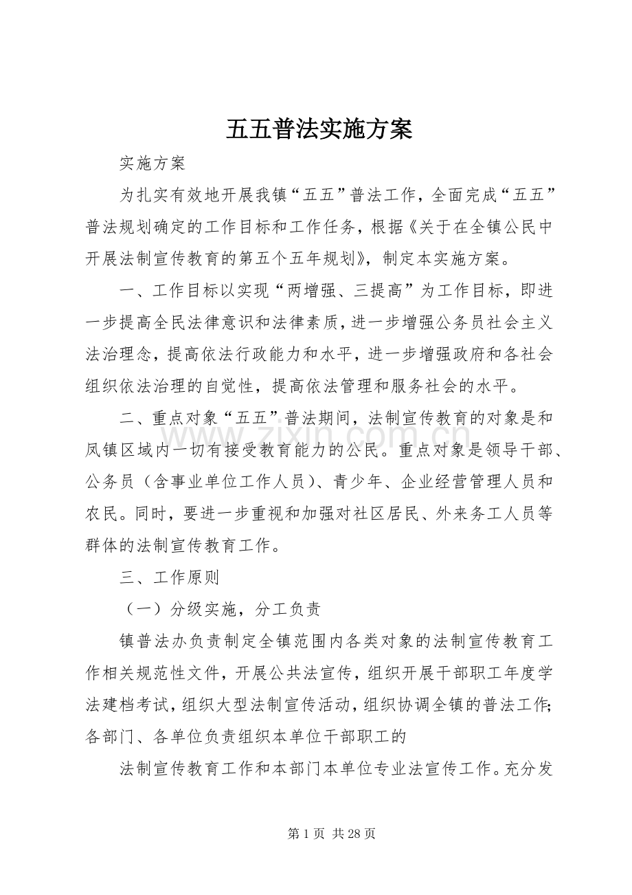 五五普法方案.docx_第1页