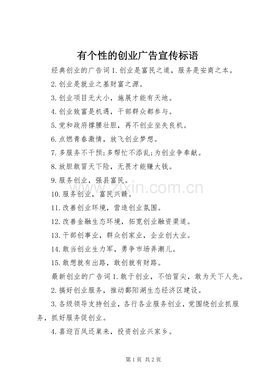 有个性的创业广告宣传标语.docx_第1页