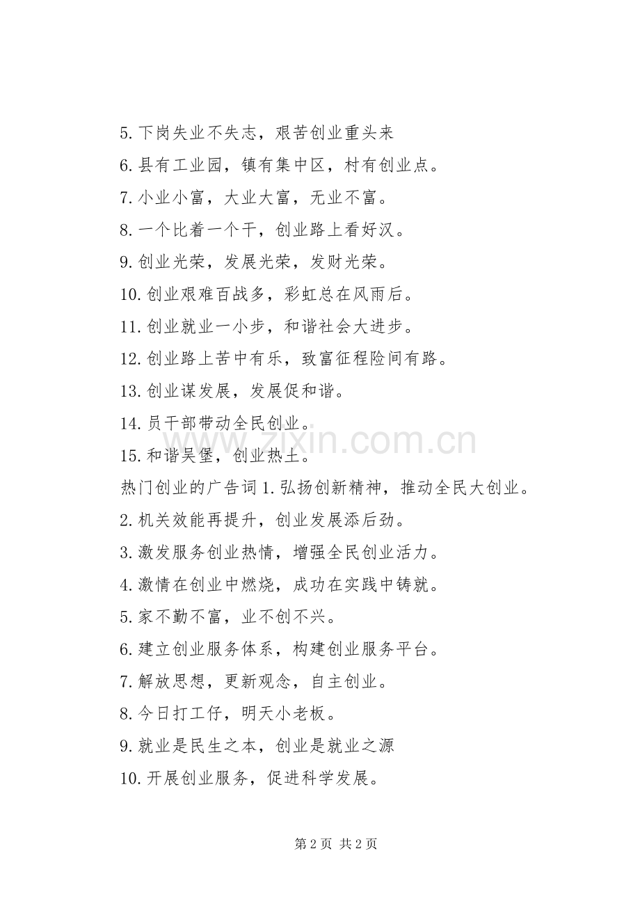 有个性的创业广告宣传标语.docx_第2页