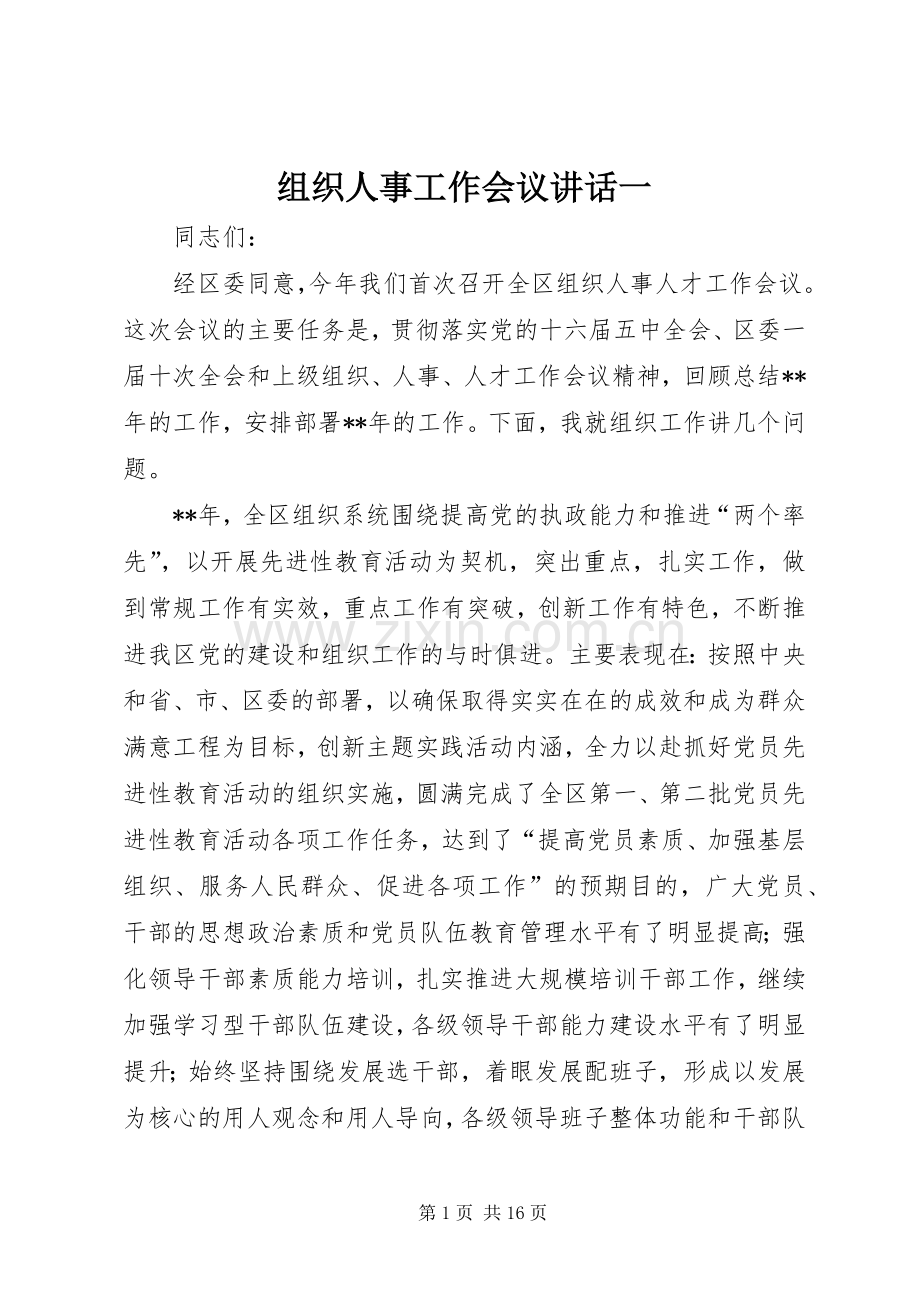 组织人事工作会议讲话一.docx_第1页