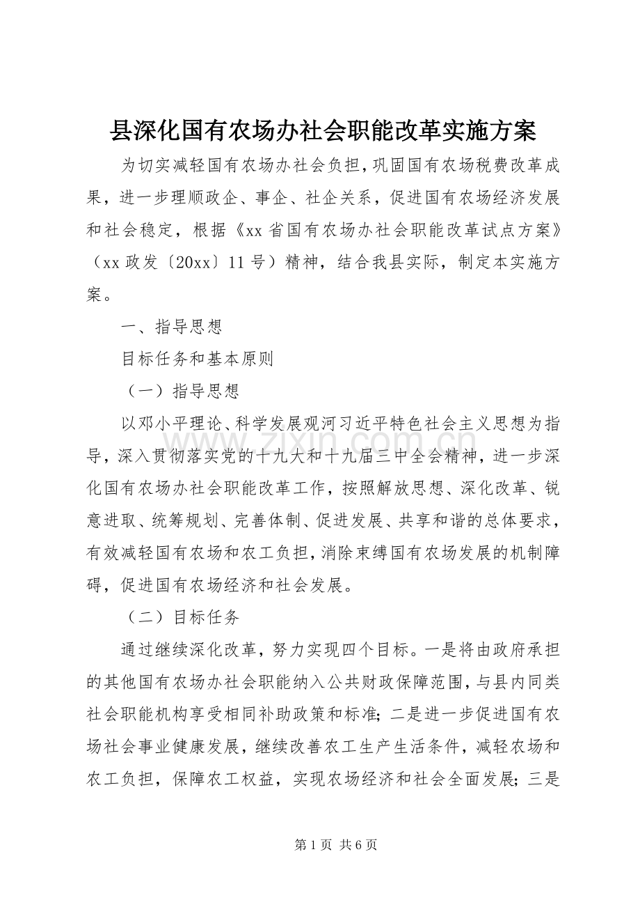 县深化国有农场办社会职能改革方案.docx_第1页