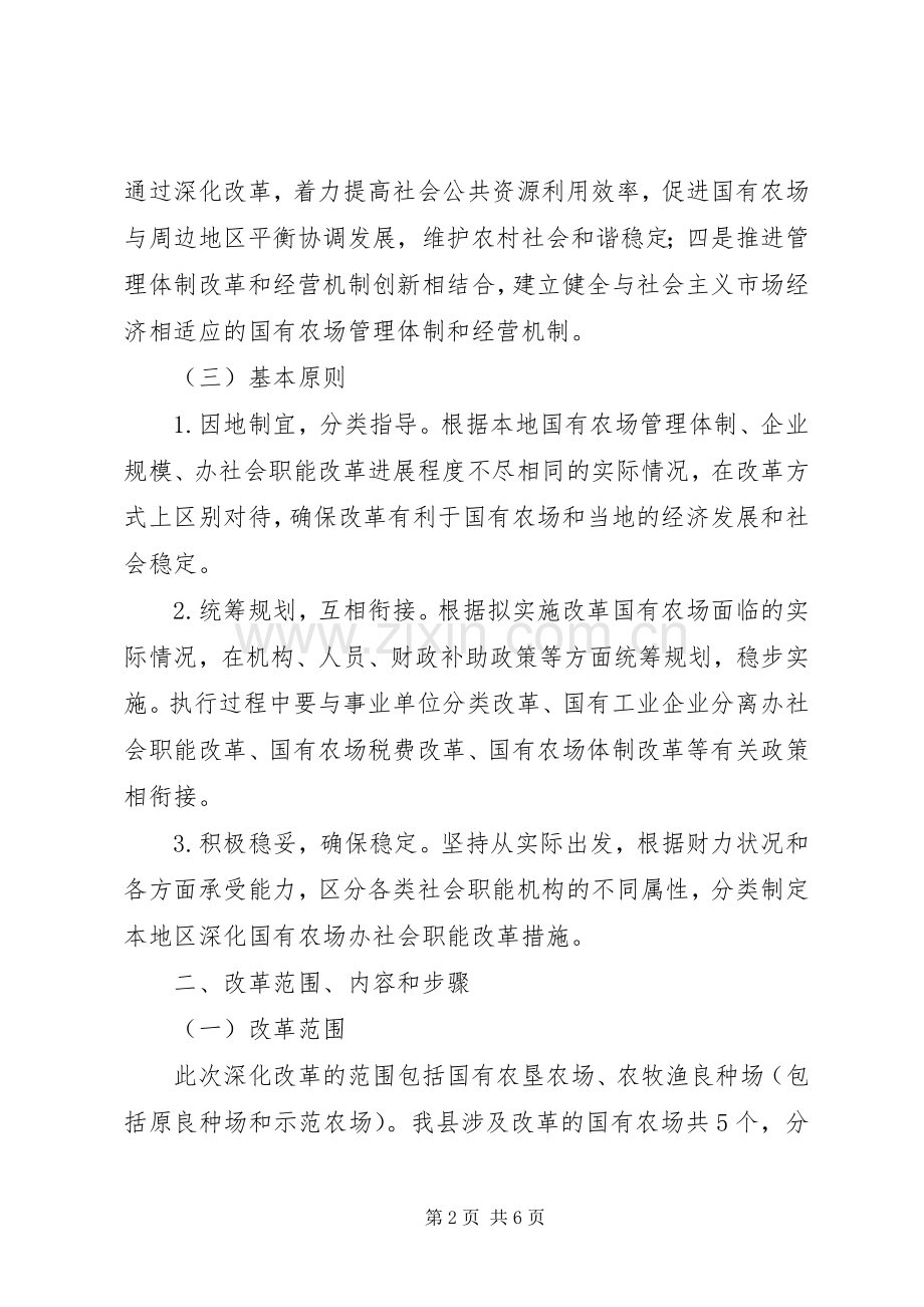 县深化国有农场办社会职能改革方案.docx_第2页
