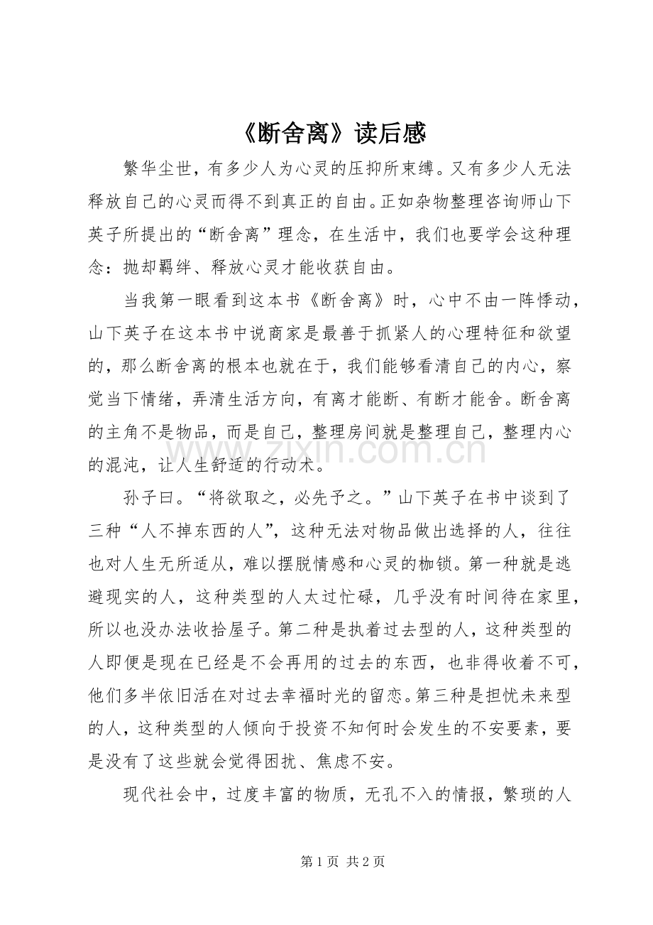 《断舍离》读后感 .docx_第1页