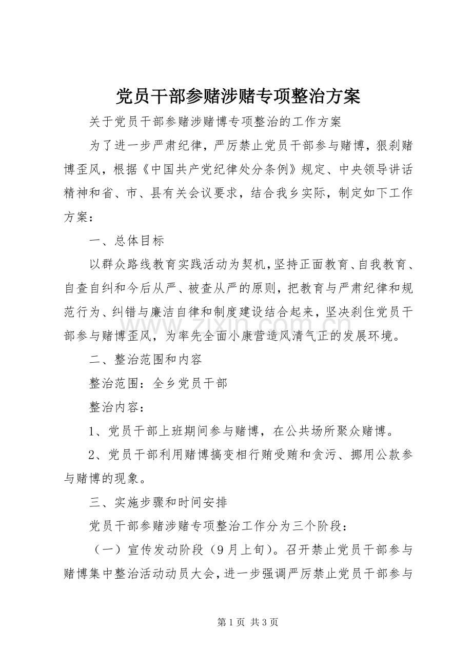 党员干部参赌涉赌专项整治实施方案.docx_第1页