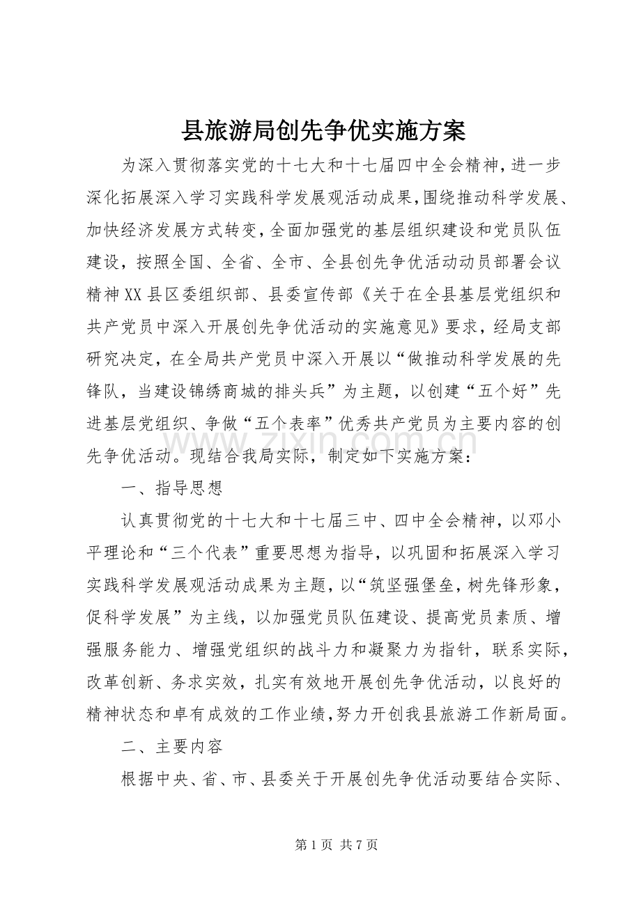 县旅游局创先争优方案.docx_第1页