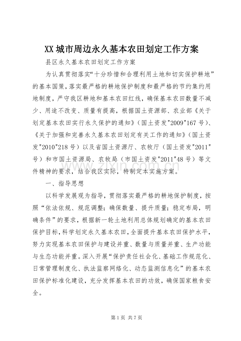 XX城市周边永久基本农田划定工作实施方案 .docx_第1页
