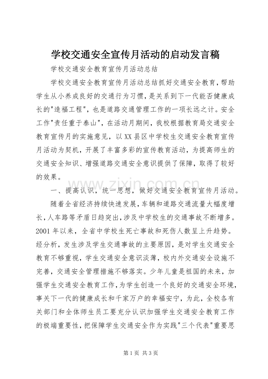 学校交通安全宣传月活动的启动发言稿范文.docx_第1页