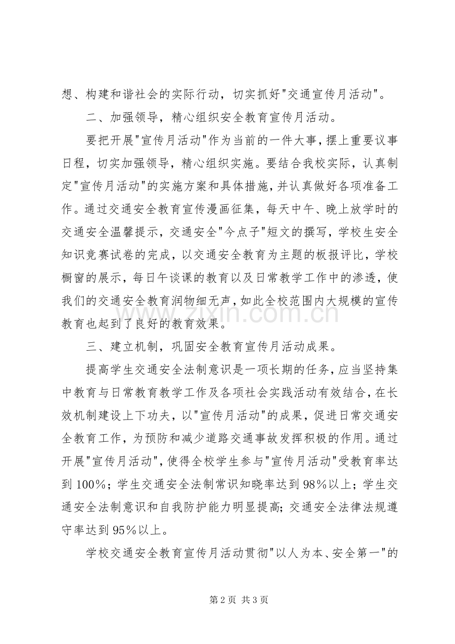 学校交通安全宣传月活动的启动发言稿范文.docx_第2页