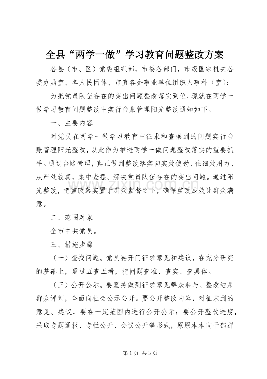 全县“两学一做”学习教育问题整改实施方案.docx_第1页