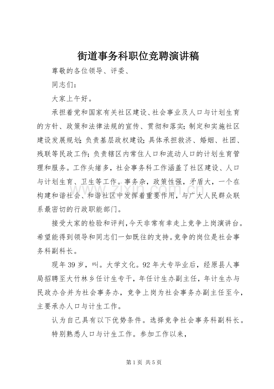 街道事务科职位竞聘演讲稿.docx_第1页