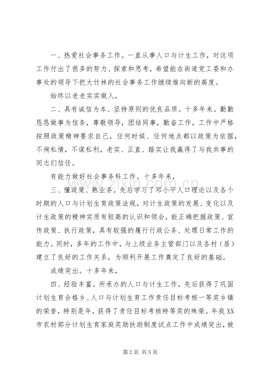 街道事务科职位竞聘演讲稿.docx_第2页