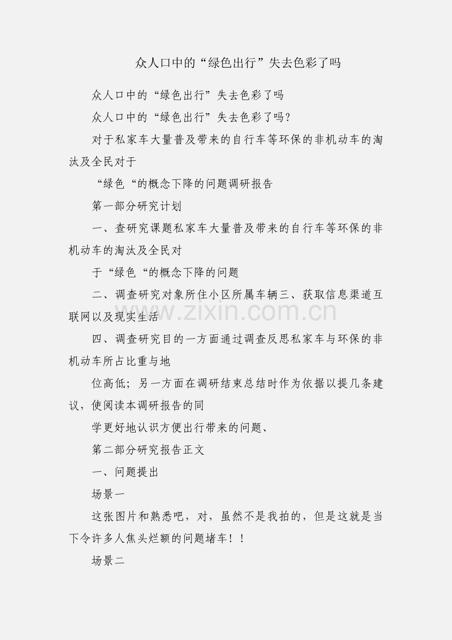 众人口中的“绿色出行”失去色彩了吗.docx_第1页