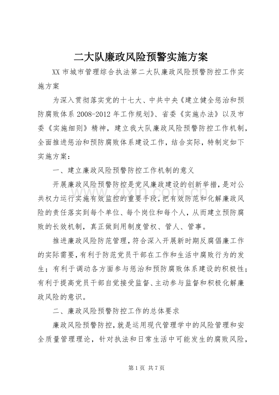 二大队廉政风险预警方案.docx_第1页