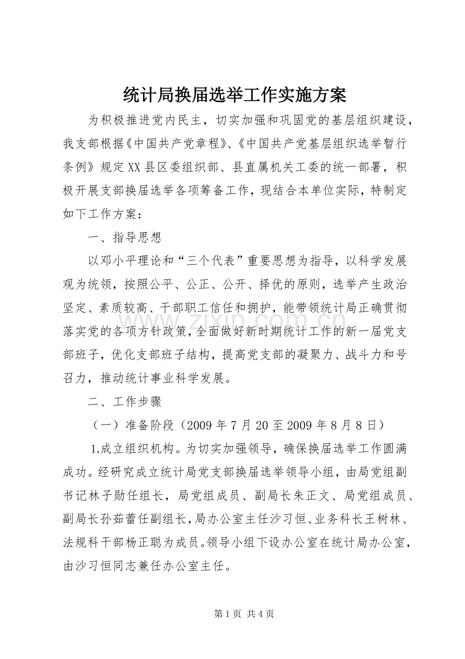 统计局换届选举工作方案.docx_第1页