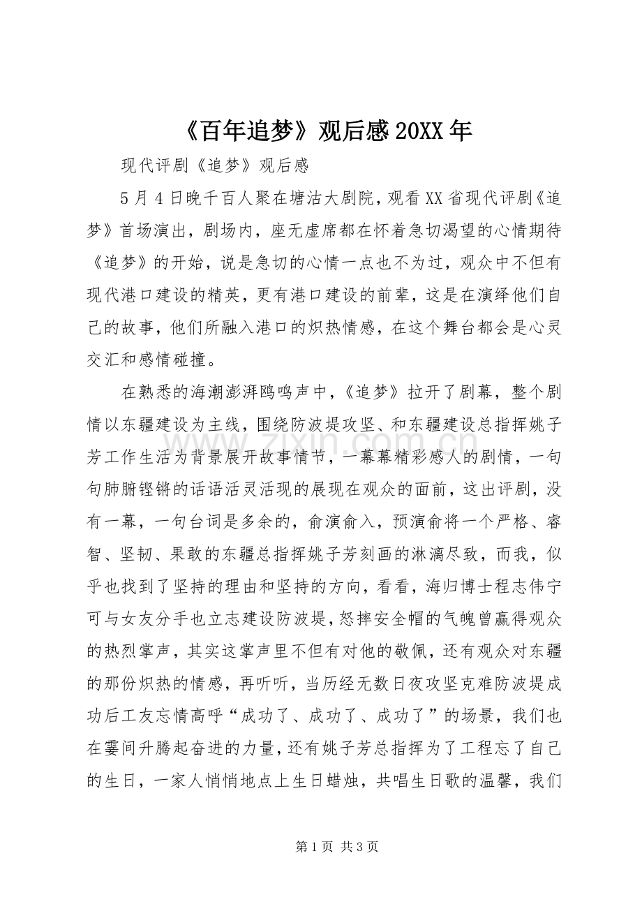 《百年追梦》观后感20XX年 .docx_第1页