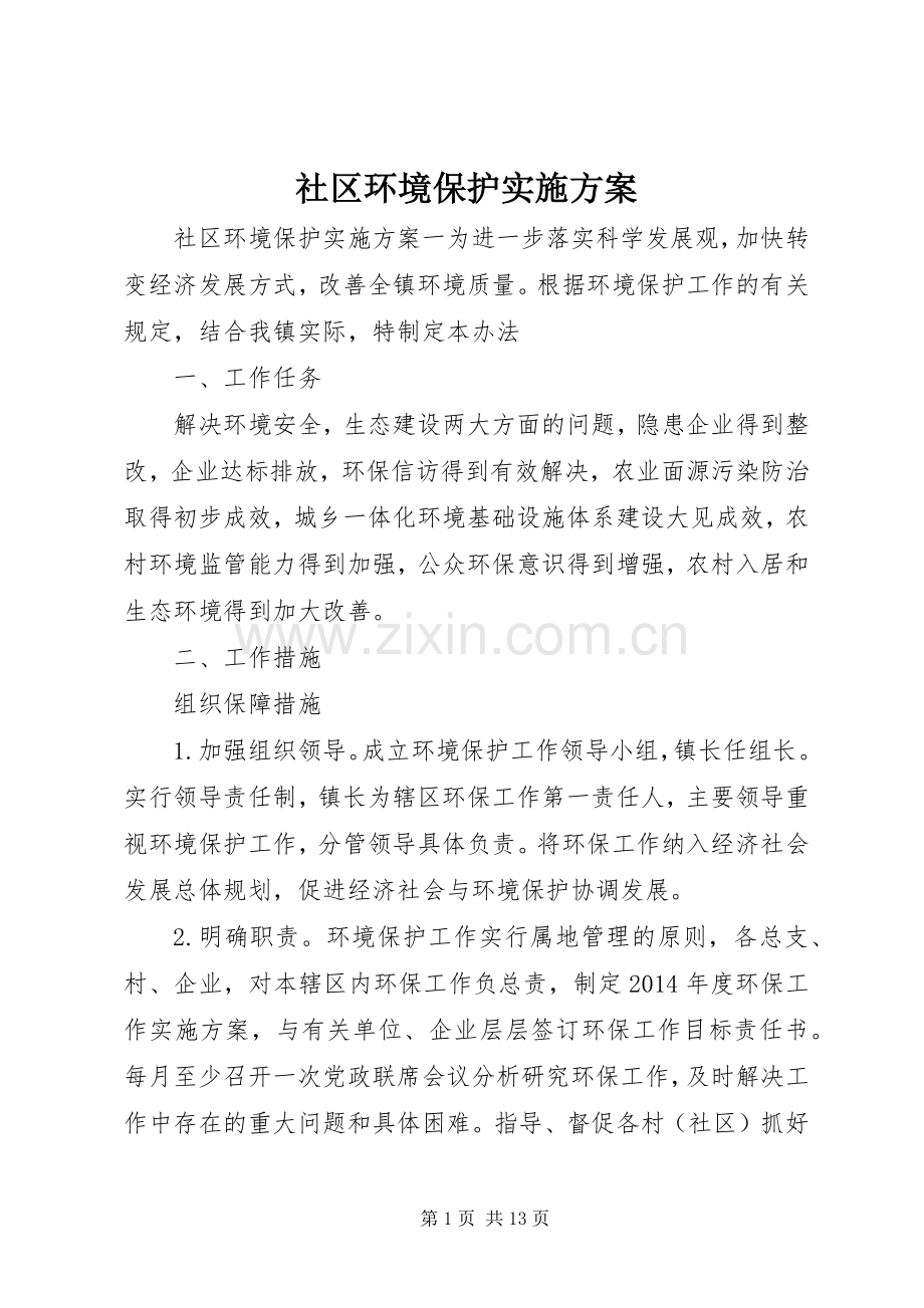 社区环境保护方案.docx_第1页