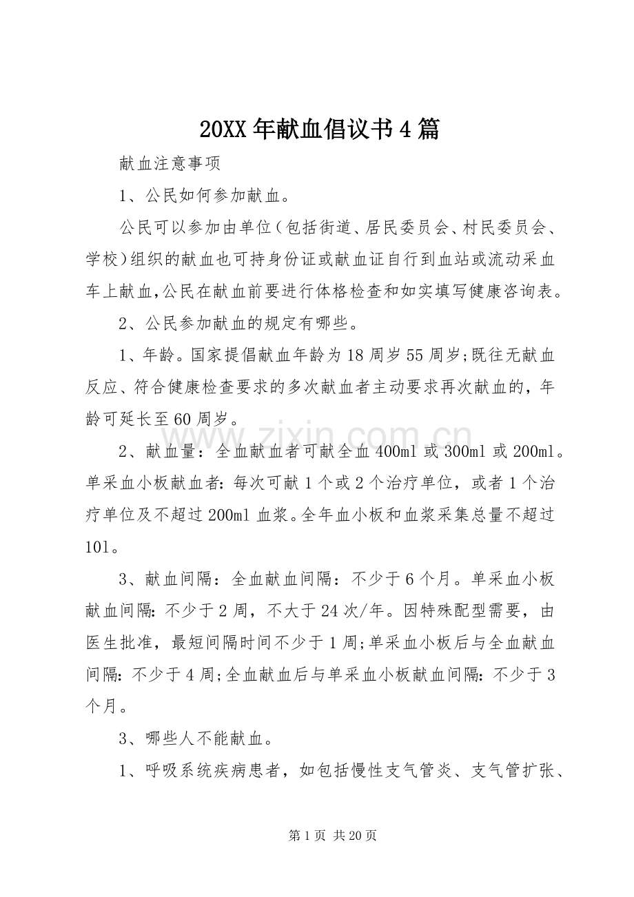 20XX年献血倡议书4篇.docx_第1页