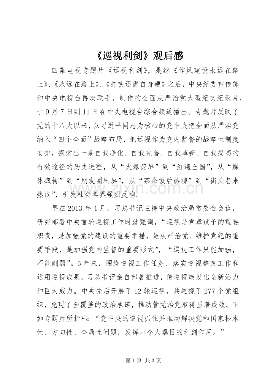 《巡视利剑》观后感 (12).docx_第1页