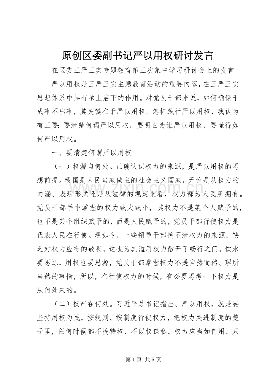 原创区委副书记严以用权研讨发言.docx_第1页