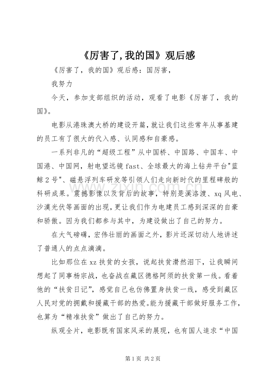 《厉害了,我的国》观后感 (10).docx_第1页