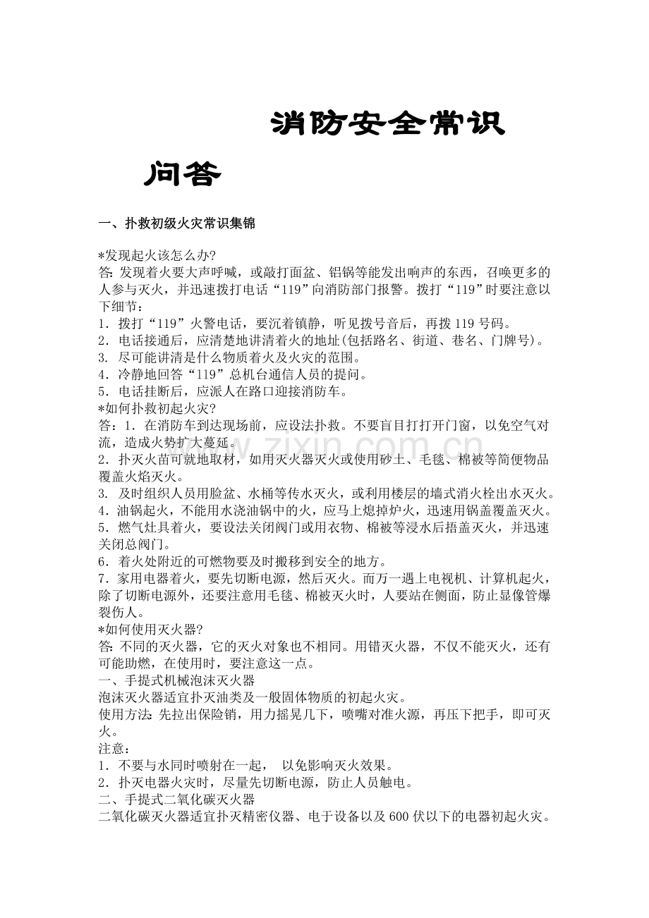 消防安全常识问答.doc_第1页