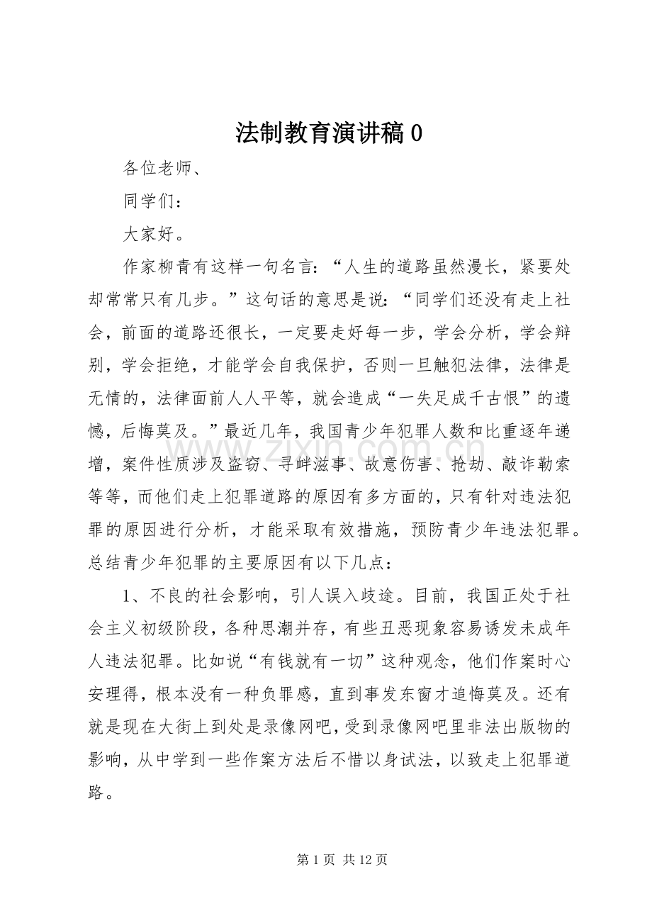 法制教育演讲稿0.docx_第1页