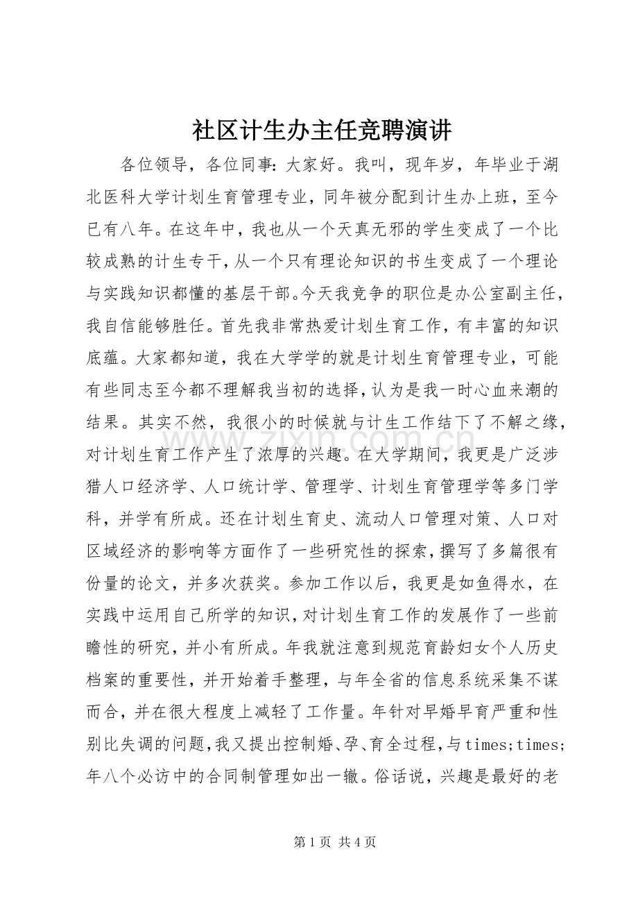 社区计生办主任竞聘演讲.docx_第1页