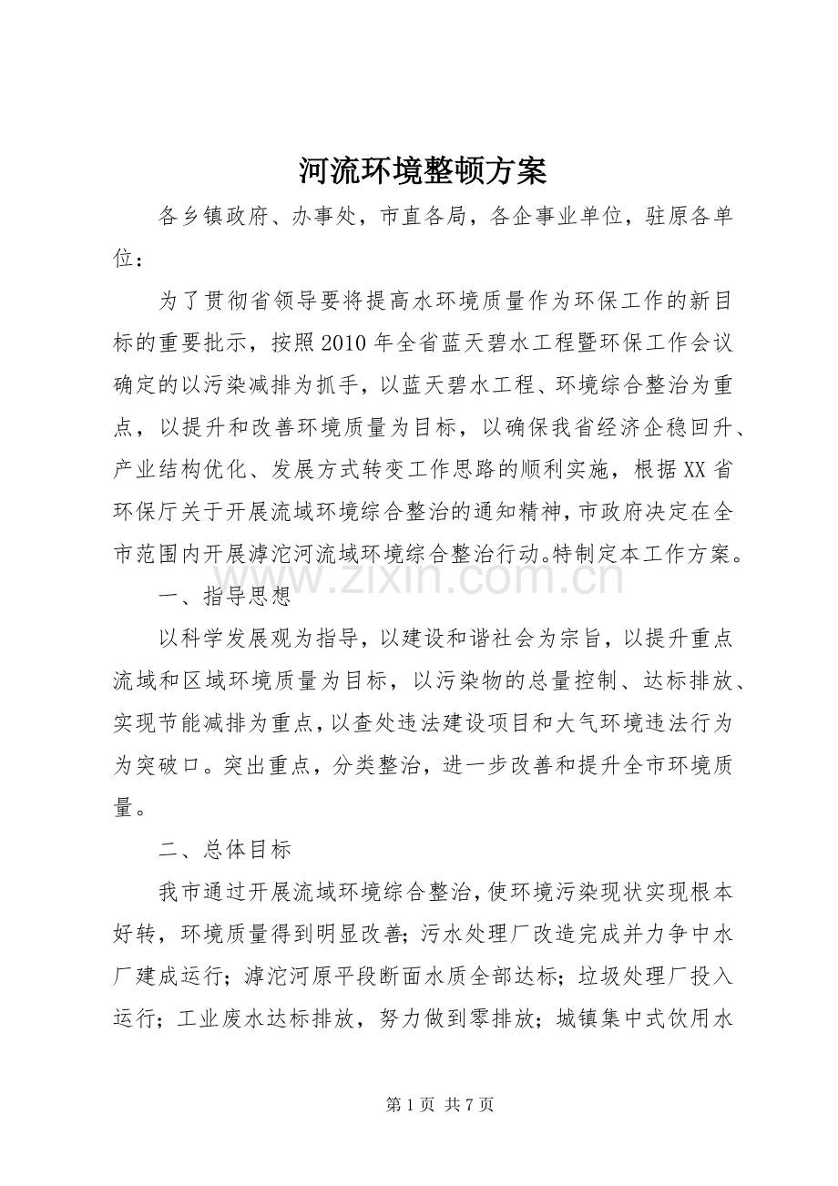 河流环境整顿实施方案.docx_第1页