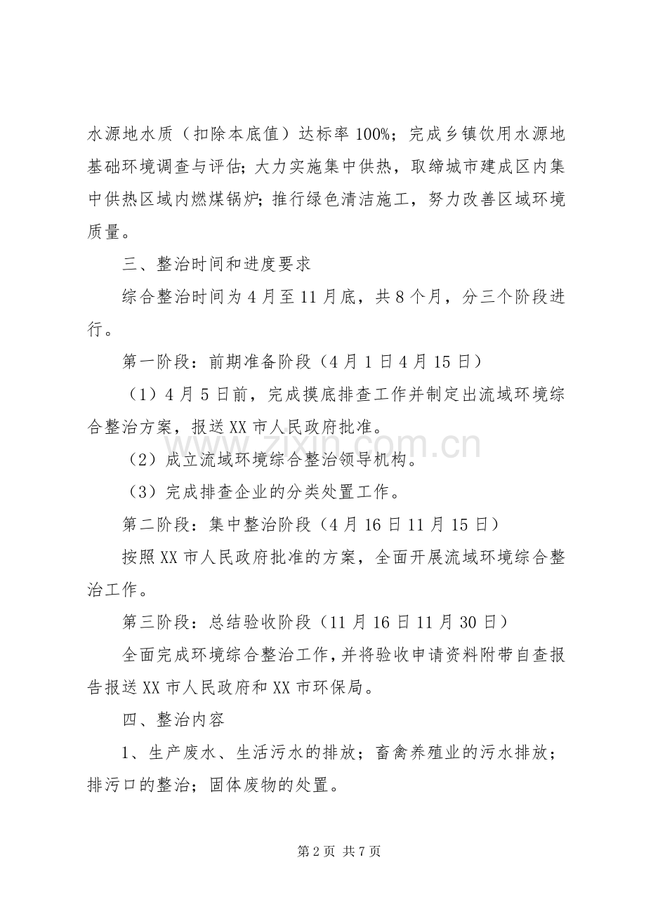 河流环境整顿实施方案.docx_第2页