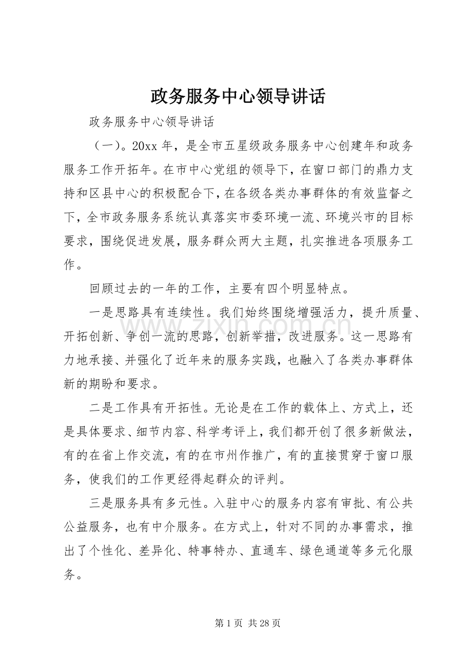 政务服务中心领导讲话.docx_第1页