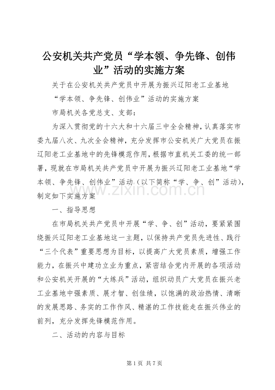 公安机关共产党员“学本领、争先锋、创伟业”活动的方案 .docx_第1页
